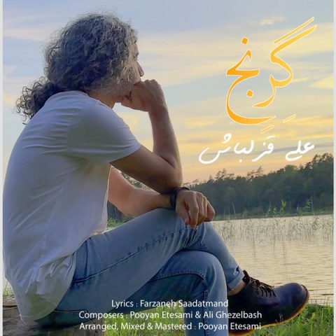 دانلود آهنگ علی قزلباش گرنج